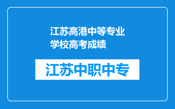 江苏高港中等专业学校高考成绩