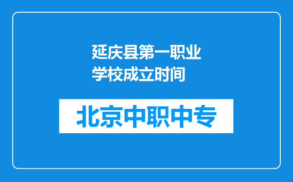 延庆县第一职业学校成立时间