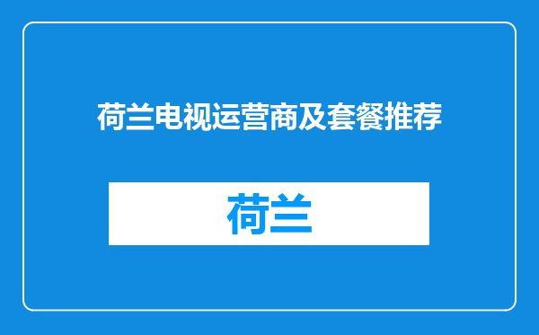 荷兰电视运营商及套餐推荐