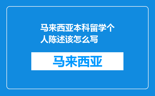 马来西亚本科留学个人陈述该怎么写