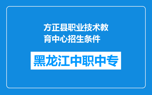 方正县职业技术教育中心招生条件