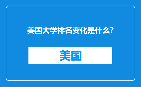 美国大学排名变化是什么？
