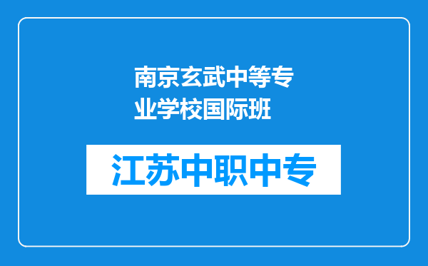南京玄武中等专业学校国际班