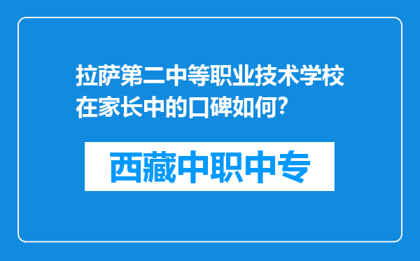 拉萨第二中等职业技术学校在家长中的口碑如何？
