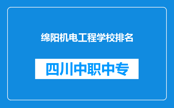 绵阳机电工程学校排名