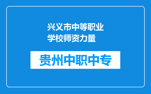 兴义市中等职业学校师资力量
