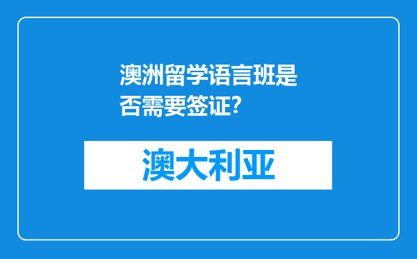 澳洲留学语言班是否需要签证？