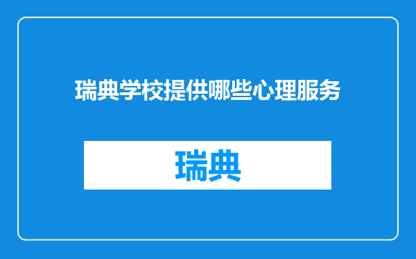 瑞典学校提供哪些心理服务