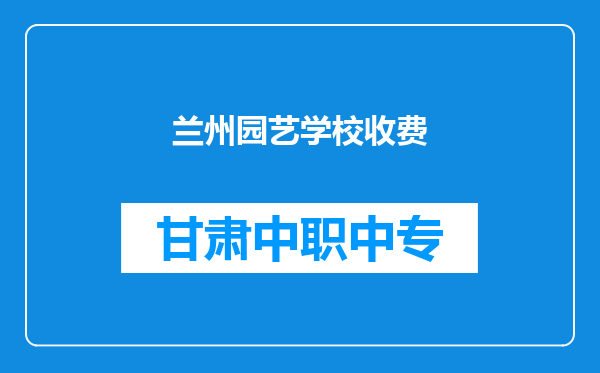 兰州园艺学校收费