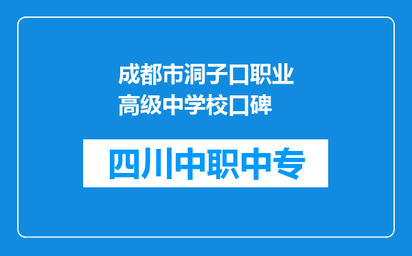 成都市洞子口职业高级中学校口碑