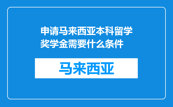 申请马来西亚本科留学奖学金需要什么条件