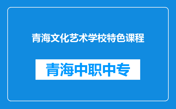 青海文化艺术学校特色课程