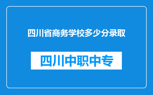 四川省商务学校多少分录取