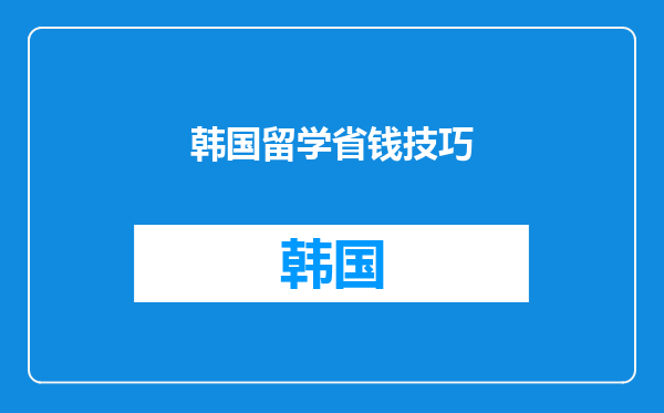 韩国留学省钱技巧
