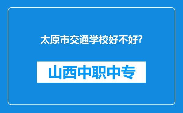 太原市交通学校好不好？