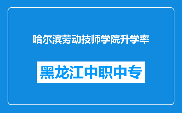 哈尔滨劳动技师学院升学率