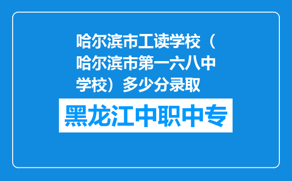 哈尔滨市工读学校（哈尔滨市第一六八中学校）多少分录取