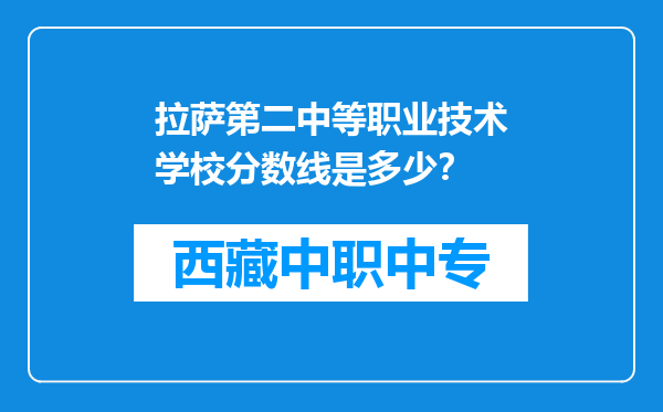 拉萨第二中等职业技术学校分数线是多少？