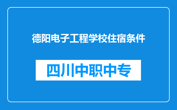 德阳电子工程学校住宿条件