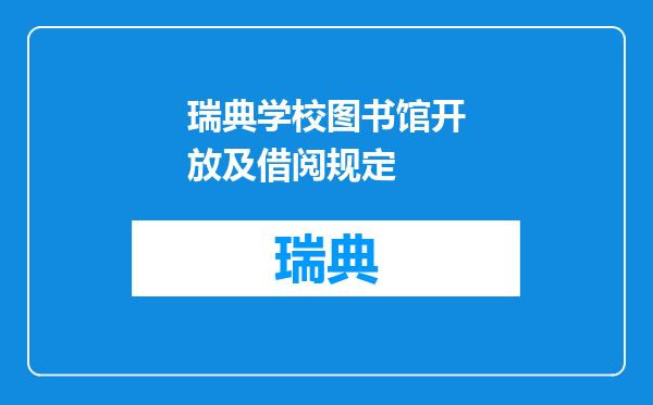 瑞典学校图书馆开放及借阅规定