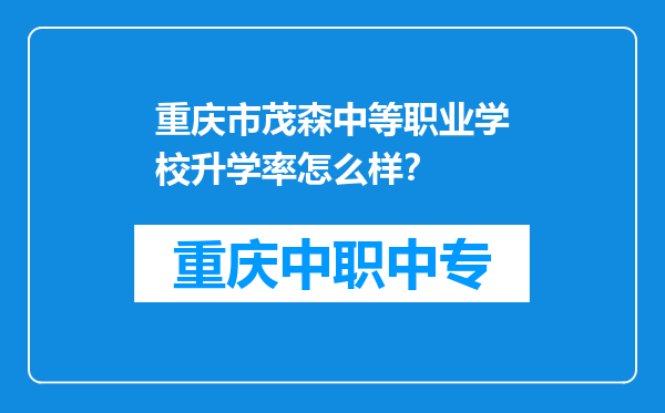 重庆市茂森中等职业学校升学率怎么样？