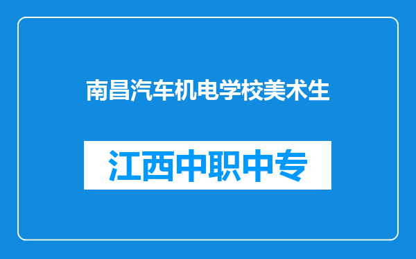 南昌汽车机电学校美术生