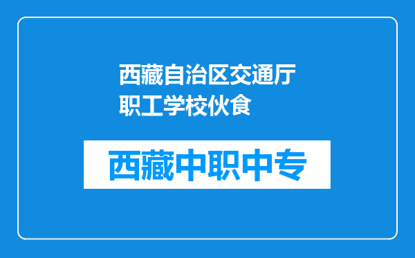 西藏自治区交通厅职工学校伙食