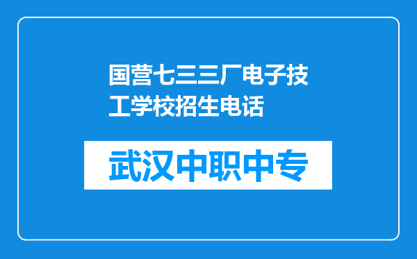 国营七三三厂电子技工学校招生电话