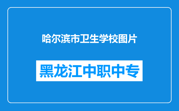 哈尔滨市卫生学校图片