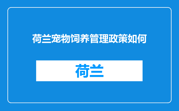 荷兰宠物饲养管理政策如何