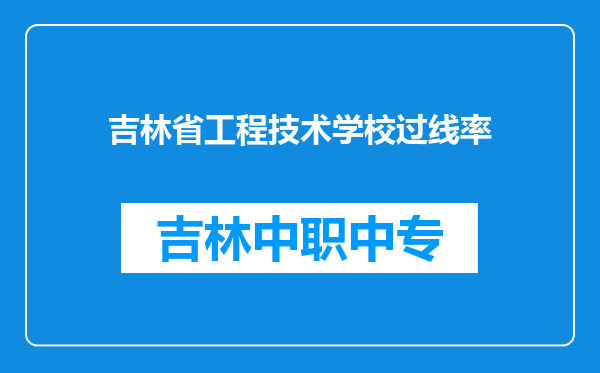 吉林省工程技术学校过线率