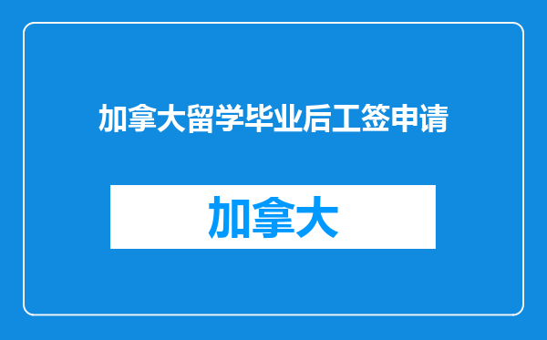 加拿大留学毕业后工签申请