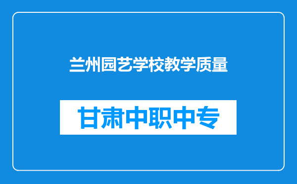 兰州园艺学校教学质量