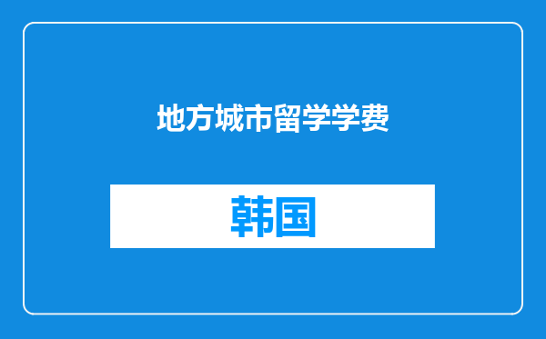 地方城市留学学费