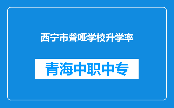 西宁市聋哑学校升学率