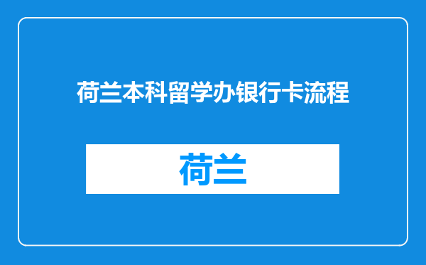 荷兰本科留学办银行卡流程