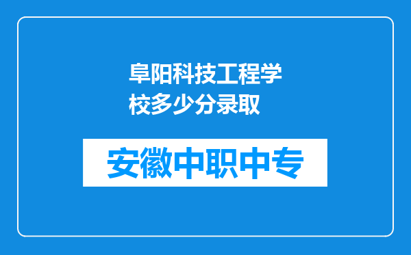 阜阳科技工程学校多少分录取