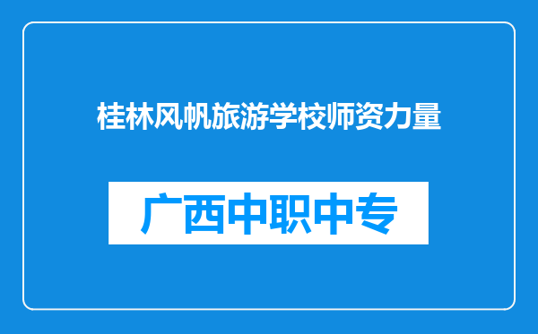 桂林风帆旅游学校师资力量