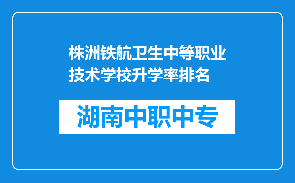 株洲铁航卫生中等职业技术学校升学率排名