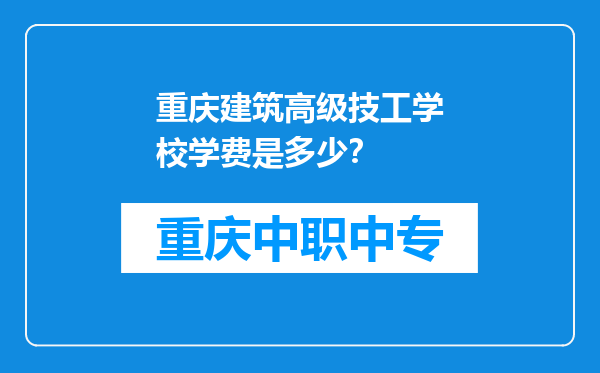 重庆建筑高级技工学校学费是多少？