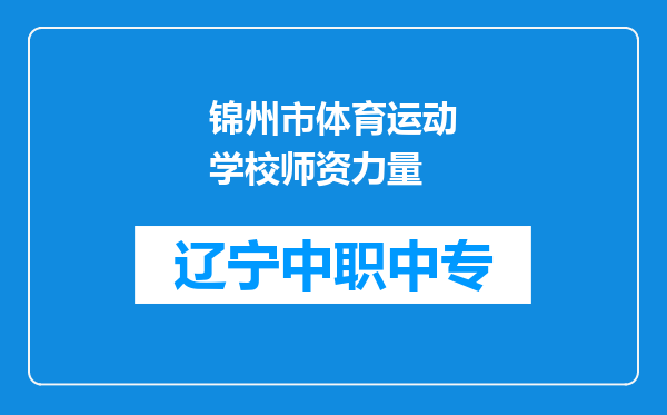 锦州市体育运动学校师资力量