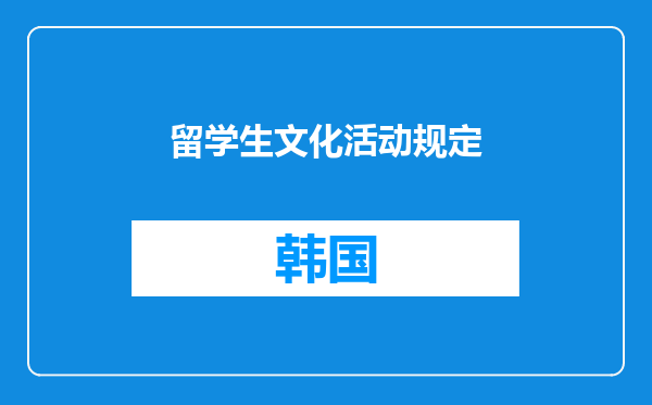 留学生文化活动规定