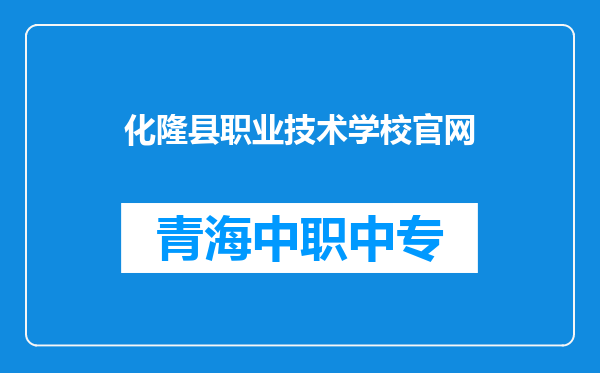 化隆县职业技术学校官网