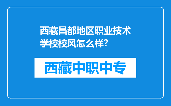 西藏昌都地区职业技术学校校风怎么样？