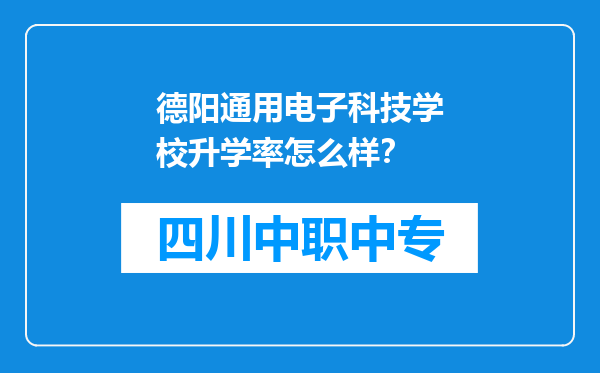 德阳通用电子科技学校升学率怎么样？