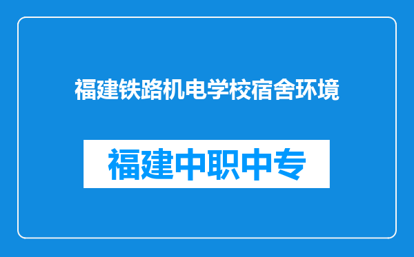 福建铁路机电学校宿舍环境