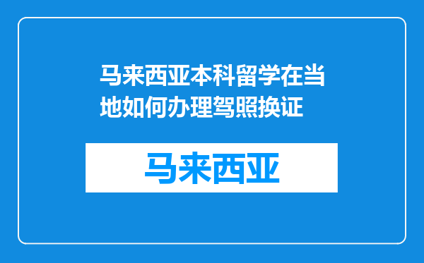马来西亚本科留学在当地如何办理驾照换证