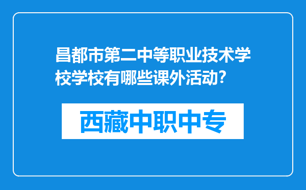 昌都市第二中等职业技术学校学校有哪些课外活动？