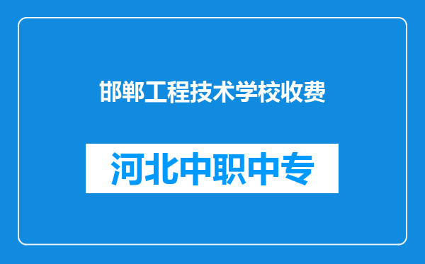 邯郸工程技术学校收费