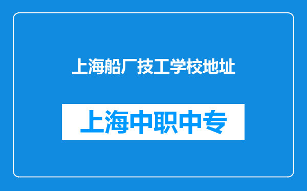 上海船厂技工学校地址
